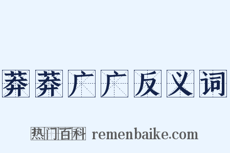 莽莽广广反义词是什么意思的图片